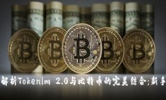 深入解析Tokenim 2.0与比特币的完美结合：新手教程