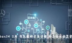 TokenIM 2.0 钱包找回方法详解，助您轻松恢复资产