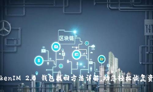 TokenIM 2.0 钱包找回方法详解，助您轻松恢复资产