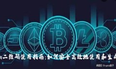 tokenim二维码使用指南：如何安全高效地使用和生