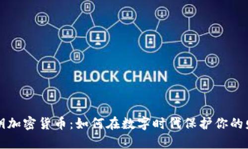 密钥加密货币：如何在数字时代保护你的财富