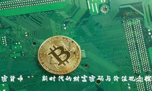 加密货币——新时代的财富密码与价值观念探讨