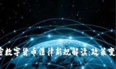 2023年中国加密数字货币法律新规解读：政策变动
