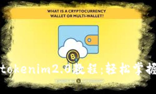 全面解析火币提币tokenim2.0教程：轻松掌握数字资产安全转移