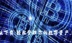 Tokenim手机版下载：轻松管理你的数字资产，玩转