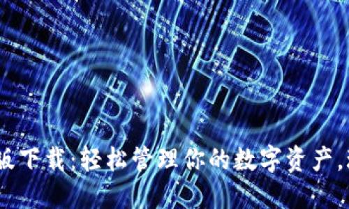 Tokenim手机版下载：轻松管理你的数字资产，玩转加密世界！