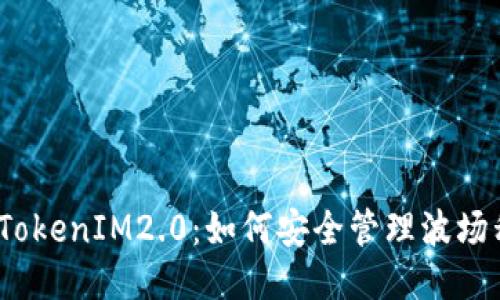 探秘TokenIM2.0：如何安全管理波场私钥？