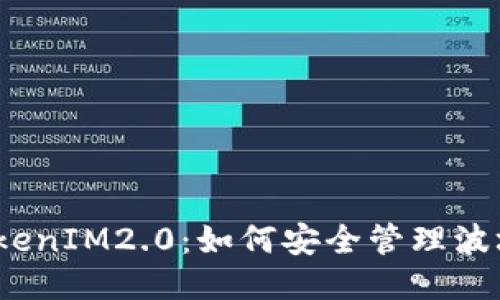 探秘TokenIM2.0：如何安全管理波场私钥？