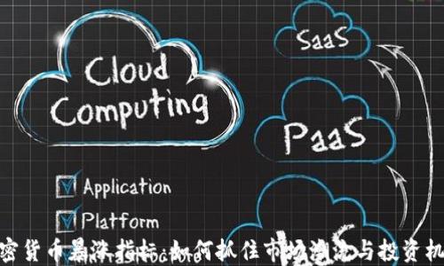 
加密货币暴涨指标：如何抓住市场潮流与投资机遇