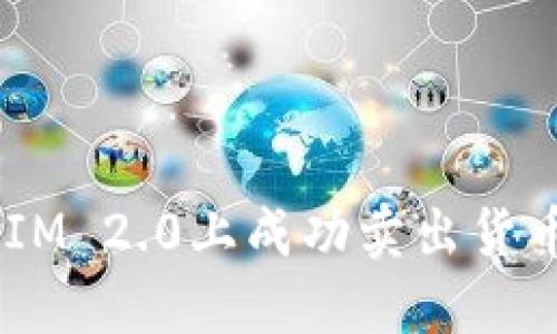 如何在TokenIM 2.0上成功卖出货币：一步步详解