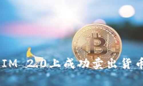 如何在TokenIM 2.0上成功卖出货币：一步步详解