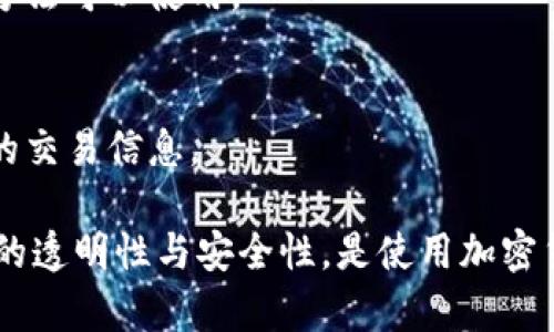 关于“tokenim转账记录怎么删”的问题，实际上，Tokenim 或大多数区块链平台的转账记录通常是不可删除的。这是因为区块链的去中心化和不可篡改的特性，确保了所有交易记录都被永久保存。这是区块链技术的一大优势，确保透明性和安全性。

如果你希望在某个平台上查看或者隐藏转账记录，可能有一些可以采取的措施，但直接删除是不可能的。以下是一些可能的方法来处理转账记录：

1. 隐私保护措施
有些区块链平台或钱包提供隐私功能，使用这种功能可能会在一定程度上保护你的交易隐私。比如，使用混币服务可以提高匿名性，但这样的服务需谨慎使用，以免涉及法律风险。

2. 使用新地址
如果你对旧地址的交易记录感到不安，可以创建新的钱包地址，并将资产转移到新地址。这样，新地址的转账记录就不会体现之前的交易历史。

3. 接触客服
在某些情况下，如果你在使用特定平台的过程中遇到问题，可以联系平台客服，询问是否有相关的隐私保护方法可以使用。

4. 教育与知识更新
持续关注区块链和加密货币的教育资源，了解最新的隐私工具、协议以及技术，可以帮助你更好地保护自己的交易信息。

总结来说，Tokenim上的转账记录是区块链数据的一部分，无法直接删除。理智使用区块链技术，并保持信息的透明性与安全性，是使用加密货币时的重要原则。如果你的隐私需求更高，可以探讨使用更为加密和隐私保护的区块链或措施。