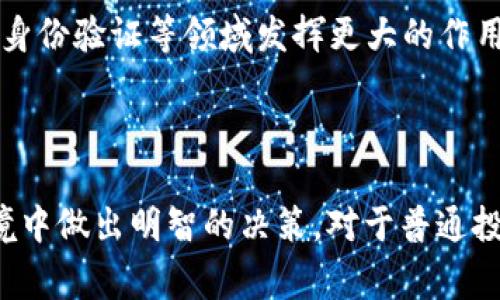 加密货币是一种数字货币，它利用密码学技术进行安全交易和控制新单位的生成。与传统的货币不同，加密货币通常是去中心化的，不依赖于中央银行或政府机构进行管理和发行。以下是对加密货币的详细介绍，包括其功能、如何工作以及其在现代经济中的作用。

### 加密货币的基本概念

1. **定义**：加密货币是一种使用密码学技术来确保交易安全和控制新单位生成的数字货币。最著名的加密货币是比特币（Bitcoin），由中本聪于2009年推出。此后，许多其他类型的加密货币相继出现，例如以太坊（Ethereum）、瑞波币（Ripple）和莱特币（Litecoin）等。

2. **去中心化**：大多数加密货币是基于区块链技术的，这意味着交易记录存储在一个公开的、分布式的数据库中，而不是集中在某个特定的地方。区块链的透明性和安全性使得加密货币更加可靠。

3. **交易和挖矿**：加密货币的交易通过网络进行，用户可以在没有中介的情况下直接转账。挖矿是生成新币和验证交易的过程，矿工使用计算能力来解决复杂的数学问题，以确保网络的安全性和完整性。

### 加密货币的主要特性

1. **安全性**：加密货币使用密码学技术，例如哈希算法和公钥加密，来确保交易的安全性。这使得交易几乎无法被伪造或篡改。

2. **匿名性**：加密货币交易可以在一定程度上保持匿名，用户的身份与他们的货币并没有直接的关联。这种特性吸引了一些保护隐私的用户。

3. **全球性**：由于加密货币不依赖于特定的国家或地区，它们在全球范围内都可以被使用。这使得跨境交易变得更加简单和高效。

4. **波动性**：加密货币市场非常波动，价格经常迅速波动。投资者需要了解这一风险，并进行相应的投资决策。

### 如何获取和使用加密货币

1. **购买**：用户可以通过加密货币交易所购买加密货币。这些平台允许用户使用法定货币（如美元、欧元等）兑换成加密货币。

2. **钱包存储**：加密货币存储在数字钱包中，钱包包括公钥和私钥。公钥相当于银行账户，而私钥则是访问账户的密码。用户应该妥善保管私钥，以防丢失或被盗。

3. **消费**：越来越多的商家开始接受加密货币作为支付方式。用户可以使用加密货币购买商品和服务，也可以通过各种服务进行投资。

### 加密货币的未来展望

1. **监管和合规**：各国政府正在逐步制定加密货币相关的法规与政策，这可能会影响市场的运行。未来，合规的加密货币市场将更加透明和安全。

2. **技术创新**：随着区块链技术的发展，加密货币领域将不断创新，例如去中心化金融（DeFi）、非同质化代币（NFT）等新兴概念将进一步推动市场发展。

3. **主流化**：加密货币在投资和交易中的主流性正在增强，越来越多的人对其表现出浓厚的兴趣。未来，加密货币和区块链技术可能在金融市场、供应链管理、身份验证等领域发挥更大的作用。

### 结论

加密货币作为一种颠覆传统金融体系的新兴资产，具有不可忽视的重要性。了解加密货币的基本概念和未来发展趋势，将有助于我们在这个快速变化的金融环境中做出明智的决策。对于普通投资者和普通民众而言，教育和知识是理解和使用加密货币的关键。随着全球对加密货币的认知逐渐提升，未来的金融世界可能会与我们今天所熟知的截然不同。