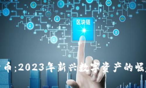趣币网加密货币：2023年新兴数字资产的崛起与趋势分析
