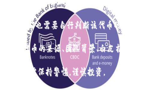 Tokenim是一个交易平台，主要用于加密货币和数字资产的交易。关于“能否交易假币”的问题，这里需要明确几个概念：

1. **假币的定义**：在加密货币的语境中，假币通常指的是那些没有真实价值的虚假代币。这些代币可能是由诈骗者创建的，目的是为了欺骗投资者。

2. **平台的监管和合规性**：合法的交易平台，如Tokenim，通常会进行合规检查，以确保上架的代币具有一定的合法性和透明度。假币通常会因缺乏透明度或合法性而被平台禁止交易。

3. **用户的投资风险**：即使一个平台声称能交易某种货币，用户在进行交易前也需要自行判断该代币的可靠性。投资假币可能导致严重的经济损失。

4. **教育和自我保护**：用户应了解如何识别假币，并提高警惕，这包括检查代币的来源、团队背景、白皮书内容等。

综合来说，如果Tokenim是一个正规的平台，它不会允许交易假币。然而，用户仍需保持警惕，谨慎投资。