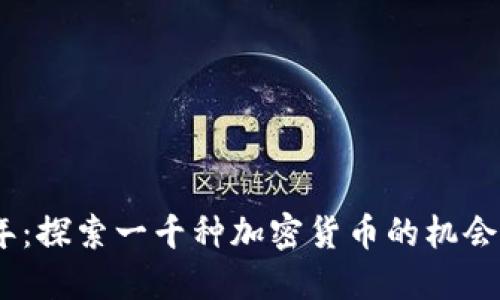 2023年：探索一千种加密货币的机会与风险