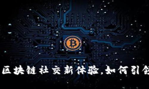 TokenIM 2.0：探索区块链社交新体验，如何引领数字化转型的浪潮