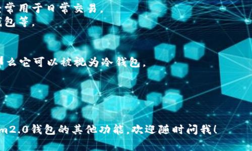 在回答您的问题之前，首先解释一下冷钱包的概念。冷钱包是一种离线存储加密货币的方式，通常被认为是比热钱包更安全的存储方法，因为它不与互联网直接连接，减少了被黑客攻击的风险。

### tokenim2.0钱包是冷钱包吗？

根据目前的信息，tokenim2.0钱包主要是一款便捷的数字资产管理工具，提供了一系列功能，包括钱包的创建、资产的管理以及交易的便利性。它的具体类型（冷钱包或热钱包）取决于其设计和使用方式。

1. **热钱包与冷钱包的定义**：
   - **热钱包**：通常是指任何一个直接连接互联网的钱包。它们易于使用，经常用于日常交易。
   - **冷钱包**：通常是指那些不与互联网直接连接的方式，如硬件钱包、纸钱包等。

2. **tokenim2.0的特性**：
   - 若tokenim2.0提供离线存储选项，支持用户将资产以冷钱包方式存储，那么它可以被视为冷钱包。
   - 如果其主要功能是在线交易及直接管理资产，则更倾向于热钱包。

所以，tokenim2.0是否为冷钱包，需要根据具体的使用场景和功能来判断。

希望这个答案能够解答您的疑问！如果您有进一步的问题或想具体讨论tokenim2.0钱包的其他功能，欢迎随时问我！