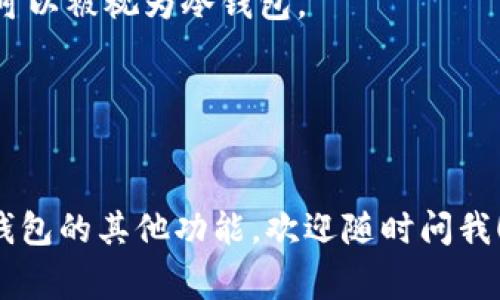 在回答您的问题之前，首先解释一下冷钱包的概念。冷钱包是一种离线存储加密货币的方式，通常被认为是比热钱包更安全的存储方法，因为它不与互联网直接连接，减少了被黑客攻击的风险。

### tokenim2.0钱包是冷钱包吗？

根据目前的信息，tokenim2.0钱包主要是一款便捷的数字资产管理工具，提供了一系列功能，包括钱包的创建、资产的管理以及交易的便利性。它的具体类型（冷钱包或热钱包）取决于其设计和使用方式。

1. **热钱包与冷钱包的定义**：
   - **热钱包**：通常是指任何一个直接连接互联网的钱包。它们易于使用，经常用于日常交易。
   - **冷钱包**：通常是指那些不与互联网直接连接的方式，如硬件钱包、纸钱包等。

2. **tokenim2.0的特性**：
   - 若tokenim2.0提供离线存储选项，支持用户将资产以冷钱包方式存储，那么它可以被视为冷钱包。
   - 如果其主要功能是在线交易及直接管理资产，则更倾向于热钱包。

所以，tokenim2.0是否为冷钱包，需要根据具体的使用场景和功能来判断。

希望这个答案能够解答您的疑问！如果您有进一步的问题或想具体讨论tokenim2.0钱包的其他功能，欢迎随时问我！