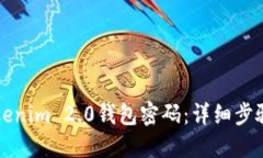如何修改Tokenim 2.0钱包密码：详细步骤与安全提示
