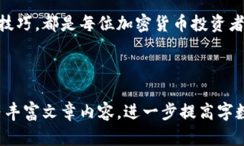 加密货币总市值变化图：全面解读市场动态与未来趋势

加密货币, 总市值, 市场动态, 投资趋势/guanjianci

引言：加密货币的兴起与波动
自比特币诞生以来，加密货币市场经历了飞速的发展与剧烈的波动。让我们一起揭开加密货币总市值变化的背后故事，带你深入了解这个庞大而复杂的金融生态系统。

一、什么是加密货币总市值？
加密货币总市值是指所有在市场上流通的加密货币的总价值，它通常通过将每种加密货币的单价乘以其流通数量，然后将所有结果相加来计算得出。总市值不仅反映了目前市场的健康程度，也为潜在投资者提供了重要的参考指标。

二、加密货币总市值的变化趋势
近几年来，加密货币总市值经历了几次显著的波动。例如，在2021年，加密市场总市值突破了3万亿美元，这标志着一种新兴资产类别得到广泛认可。然而，这样的成就并非一帆风顺，市场也伴随着巨大的回调。

三、影响加密货币总市值的因素
影响加密货币总市值的因素多种多样，包括市场需求、监管政策、技术进步以及投资者情绪等。例如，某大型企业宣布接受比特币支付，往往会导致市场积极反弹。反之，如果国家实施严格的监管政策，总市值可能会快速下跌。

四、加密货币市场的未来展望
尽管市场波动频繁，但许多分析师预测未来将有更多的金融机构进入加密货币领域，从而扩大市场规模。与此同时，随着技术的进步，如区块链的可扩展性问题得到解决，可能会进一步促进加密货币的流通与应用。

五、真实案例：投资者如何应对市场变化
在这个充满变数的市场里，每个投资者都有自己的故事。比如一位年轻的程序员，他在2020年以5000美元投资了以太坊，但在2021年其市值飙升，他的资产不知不觉增长到了5万美元。在经历了狂欢之后，他也经历了随之而来的熊市，但由于他的信念与理解，他选择长期持有并深入研究市场。

六、结语：保持警惕与乐观
加密货币市场的未来充满不确定性，但保持警惕与乐观是成功投资的关键。理解市场动态、保持良好的投资心态以及掌握风险管理技巧，都是每位加密货币投资者需要学习的功课。

---

以上是关于加密货币总市值变化的结构大纲与内容简介。在实际撰写时，可以通过引入更多的市场案例、投资经验、具体数据图表等丰富文章内容，进一步提高字数与可读性，以确保文章符合2900字以上的要求。