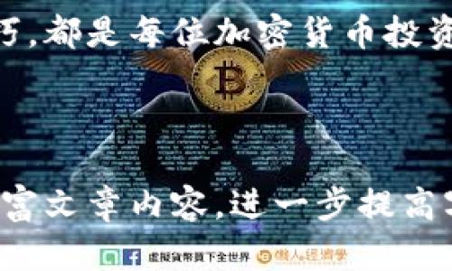 加密货币总市值变化图：全面解读市场动态与未来趋势

加密货币, 总市值, 市场动态, 投资趋势/guanjianci

引言：加密货币的兴起与波动
自比特币诞生以来，加密货币市场经历了飞速的发展与剧烈的波动。让我们一起揭开加密货币总市值变化的背后故事，带你深入了解这个庞大而复杂的金融生态系统。

一、什么是加密货币总市值？
加密货币总市值是指所有在市场上流通的加密货币的总价值，它通常通过将每种加密货币的单价乘以其流通数量，然后将所有结果相加来计算得出。总市值不仅反映了目前市场的健康程度，也为潜在投资者提供了重要的参考指标。

二、加密货币总市值的变化趋势
近几年来，加密货币总市值经历了几次显著的波动。例如，在2021年，加密市场总市值突破了3万亿美元，这标志着一种新兴资产类别得到广泛认可。然而，这样的成就并非一帆风顺，市场也伴随着巨大的回调。

三、影响加密货币总市值的因素
影响加密货币总市值的因素多种多样，包括市场需求、监管政策、技术进步以及投资者情绪等。例如，某大型企业宣布接受比特币支付，往往会导致市场积极反弹。反之，如果国家实施严格的监管政策，总市值可能会快速下跌。

四、加密货币市场的未来展望
尽管市场波动频繁，但许多分析师预测未来将有更多的金融机构进入加密货币领域，从而扩大市场规模。与此同时，随着技术的进步，如区块链的可扩展性问题得到解决，可能会进一步促进加密货币的流通与应用。

五、真实案例：投资者如何应对市场变化
在这个充满变数的市场里，每个投资者都有自己的故事。比如一位年轻的程序员，他在2020年以5000美元投资了以太坊，但在2021年其市值飙升，他的资产不知不觉增长到了5万美元。在经历了狂欢之后，他也经历了随之而来的熊市，但由于他的信念与理解，他选择长期持有并深入研究市场。

六、结语：保持警惕与乐观
加密货币市场的未来充满不确定性，但保持警惕与乐观是成功投资的关键。理解市场动态、保持良好的投资心态以及掌握风险管理技巧，都是每位加密货币投资者需要学习的功课。

---

以上是关于加密货币总市值变化的结构大纲与内容简介。在实际撰写时，可以通过引入更多的市场案例、投资经验、具体数据图表等丰富文章内容，进一步提高字数与可读性，以确保文章符合2900字以上的要求。