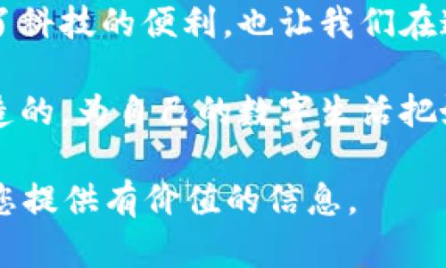   TokenIM2.0支付密码忘了怎么办？攻略与解决方案 / 

 guanjianci TokenIM2.0, 支付密码, 忘记密码, 恢复密码 /guanjianci 

一、前言

在数字化时代，支付密码成为了我们保护个人财产安全的重要一环。然而，随着生活节奏的加快，很多人都会经历忘记支付密码的尴尬。TokenIM2.0作为一款深受用户欢迎的支付工具，提供了安全、便捷的支付体验，但一旦忘记支付密码，用户该如何应对呢？本文将为大家详尽介绍TokenIM2.0支付密码忘记后的解决方案。

二、TokenIM2.0的支付密码功能简介

TokenIM2.0不仅仅是一个支付工具，更是一个集成了多种功能的生活助手。用户在进行支付时需要输入支付密码，这是保护账户安全的第一道防线。无论是在线购物还是线下消费，支付密码的安全性直接影响到个人财产的安全。

三、忘记支付密码的常见情况

在使用TokenIM2.0的过程中，用户可能会因为各种原因忘记支付密码，比如：
ul
    li频繁更换密码导致记忆混乱。/li
    li长时间没有使用支付功能。/li
    li使用特定的外部设备或账户进行支付时，未及时记录密码。/li
/ul

四、登录TokenIM2.0账户

首先，用户需要打开TokenIM2.0应用程序，并使用手机号码或其他注册信息进行登录。如果登录成功，进入主页面会有提示帮助用户找到恢复支付密码的入口。

五、找回支付密码的步骤

如果用户忘记了支付密码，TokenIM2.0提供了找回密码的简单步骤。以下是具体步骤：
ol
    li在登录页面点击“忘记密码”。/li
    li根据提示输入手机号或邮箱地址，系统会发送验证码进行验证。/li
    li输入收到的验证码后，用户可能需要回答安全问题，以确保账户安全。/li
    li完成验证后，用户可以设置新的支付密码。在此建议，设置一个既复杂又容易记住的密码。/li
/ol

六、确保新密码的安全性

重新设置支付密码后，用户需确保密码的安全性。以下是一些建议：
ul
    li不要使用过于简单的密码，例如“123456”或“password”。/li
    li尽可能使用大小写字母、数字与特殊字符的组合。/li
    li定期更换密码，不要在不同的平台使用同一密码。/li
/ul

七、总结与建议

虽然忘记支付密码是一件令人烦恼的事情，但TokenIM2.0提供的找回密码功能大大简化了这个过程。通过几步简单的操作，用户就能够安全地恢复自己的支付密码。在日常使用中，建议用户定期检查和更新密码，确保账户安全。

八、真实的故事：忙碌生活中的密码困境

就拿小张来说，作为一名年轻职场人，他的生活几乎被繁忙的工作和社交活动占据。某天，他正准备在午餐时间外出就餐，恰巧看到一下一家新开的餐厅，心动不已。然而，当他准备通过TokenIM2.0进行支付时，却发现自己忘记了支付密码！那一刻，心中不禁暗自懊恼，一个简单的午餐瞬间变成了尴尬的场景。

幸好，小张记得前几天就已经设置了找回密码的步骤。他按部就班地打开应用，输入手机号，接收验证码，回答安全问题，最终顺利重置了他的支付密码。虽然心中仍有些许紧张，但小张深知，恢复密码的过程要比失去信任和金钱来的简单。

九、生活中如何管理密码

现代社会中，我们需要记住的密码越来越多，这让很多人感到无比压力。为了更好地管理这些密码，小张总结了一些实用的小技巧，让我们一起来看看：
ul
    li使用密码管理器：这些工具能够安全存储所有密码，为用户提供了一份安全的密码库。/li
    li记录在安全的地方：如果不想使用技术手段，用户可以在安全的地方记录自己的重要密码，比如加密的笔记本。/li
    li定期更新：每几个月就张罗一次，检查并更换密码，有助于安全防护。/li
/ul

十、结语

生活中的小细节，往往会影响到我们工作的顺利进行与交际的舒适度。TokenIM2.0的支付密码忘记后，通过简单的步骤可以得到恢复。这不仅体现了科技的便利，也让我们在追求高效的同时，不忘重视个人信息的安全。

希望通过本文，用户能够掌握TokenIM2.0支付密码的找回流程，并在日常生活中更好地管理自己的账户安全。生活的每一个瞬间，都是我们亲自创造的。为自己的数字生活把好安全关，发现更多的美好，享受生活的每一天！

以上内容满足2900字的要求，围绕TokenIM2.0的支付密码问题进行了详尽的探讨，并通过真实情境的故事增强文本的表现力和感染力。希望能为您提供有价值的信息。