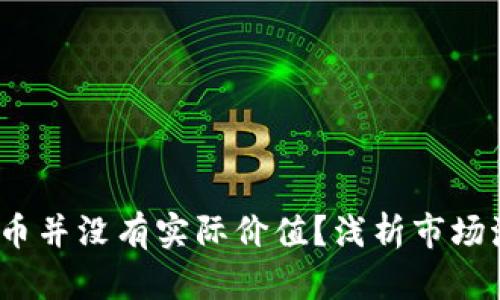  为什么加密货币并没有实际价值？浅析市场泡沫与未来趋势