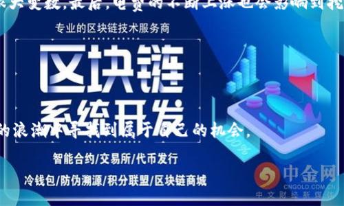   如何利用GPU挖掘加密货币：新手入门与时下热点分析 / 

 guanjianci 加密货币, GPU挖掘, 区块链, 投资 /guanjianci 

引言：加密货币与GPU的交集

在近年来，加密货币的频繁波动吸引了全球投资者的目光。无论是比特币、以太坊还是其他新兴数字货币，背后的挖掘过程都离不开强大的计算能力。其中，GPU（图形处理单元）以其卓越的并行处理能力成为了挖掘加密货币的热门选择。本文将深入探讨如何利用GPU进行加密货币挖掘，并结合当前市场的热点，为新手提供一份实用的指南。

第一部分：GPU的基础知识

在探讨GPU挖掘加密货币之前，我们先来了解一下什么是GPU以及它们的工作原理。GPU最初是为图形渲染设计的，但由于其极高的并行计算能力，逐渐被应用于诸如科学计算、机器学习等多个领域。特别是在加密货币挖掘中，GPU能够同时处理大量数据，因此成为了挖掘的首选工具。

其中，NVIDIA和AMD是两大主要的GPU制造商。虽然这两家公司的产品各有优劣，但多数矿工都倾向于选择性价比高、性能出众的显卡。

第二部分：为何选择GPU挖掘加密货币

随着比特币挖掘的难度逐渐增加，传统的CPU挖掘已经无法满足许多矿工的需求。而GPU在处理复杂数学问题时的优势使得其成为挖掘其他加密货币（如以太坊、莱特币等）的优选。

值得一提的是，GPU挖掘的能耗相对较低，这意味着矿工可以在较少的电力消耗下获得更高的收益。此外，使用GPU挖掘的灵活性也很高，用户可以选择不同的货币进行挖掘，甚至在需要时快速切换。

第三部分：GPU挖掘设置

要成功进行GPU挖掘，首先需要配置硬件和软件。以下是几个关键步骤：

strong1. 硬件选择：/strong选择一款适合的GPU是最重要的一步。以NVIDIA的RTX 3060 Ti或AMD的RX 6800为例，这些显卡在性能和功耗之间取得了良好的平衡。

strong2. 挖矿软件：/strong常用的挖矿软件有Claymore、Phoenix Miner和NiceHash等。每种软件都有其特点和适用场景，选用时应结合自身硬件情况。

strong3. 钱包创建：/strong在开始挖掘之前，您需要创建一个数字钱包以存储挖掘所得的加密货币。确保选择安全性高、用户评价好的钱包。

第四部分：挖掘流程与技巧

GPU挖掘的具体流程较为简单，但也有一些技巧可以帮助提高挖掘效率：

strong1. 选择合适的矿池：/strong加入矿池可以显著提高挖掘的收益，尤其是对新手而言。选择一个信誉良好、区块奖励较高的矿池是关键。

strong2. 调整显卡设置：/strong通过超频等方式显卡性能可进一步提升挖掘效率，但请注意过度超频可能会导致硬件损坏。

strong3. 定期维护：/strong定期清理GPU的散热片以防止过热，确保稳定、高效的挖矿状态。

第五部分：现阶段的市场分析

当前，加密货币市场依旧波动不定，各种新兴币种层出不穷。在这种情况下，GPU挖掘的需求依然较高。特别是在以太坊转向权益证明（PoS）后，许多人开始寻找新的挖掘机会，GPU挖掘的吸引力似乎并未减弱。

通过分析市场动态，许多人认为，随着去中心化金融（DeFi）和非同质化代币（NFT）的普及，某些新兴币种的挖掘可能具备更高的潜力。

第六部分：风险与注意事项

从投资的角度看，GPU挖掘并非没有风险。首先，显卡的价格波动较大，市场一旦饱和，价格可能骤降。其次，加密货币市场的不稳定性使得收益存在很大变数。最后，电费的不断上涨也会影响到挖掘的整体收益。

因此，在决定加入挖矿之前，投资者需充分评估自身的经济承受能力与市场风险。

结论：迈向未来的加密货币挖掘

随着加密货币的逐渐普及，利用GPU进行加密货币挖掘的前景依旧广阔。对于新手来说，虽有挑战，但通过正确的策略和技术，能够在这场数字货币的浪潮中寻找到属于自己的机会。

无论你是初学者还是有一定经验的矿工，希望本文能够为你的挖矿之旅提供有益的参考和指导。未来的数字货币世界，期待你的参与。