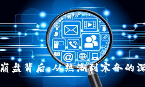 加密货币崩盘背后：从热潮到寒冬的深思与反思