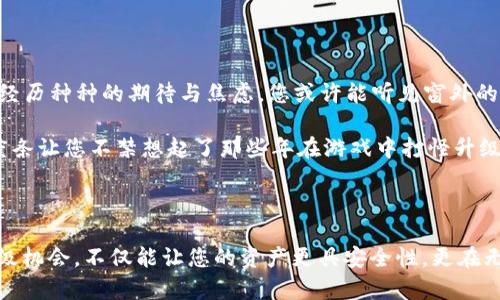 要升级Tokenim 2.0中的Theta主网，用户需要遵循一系列特定的步骤和流程。以下是一个详细的指南，帮助您了解如何完成此操作：

### 升级Theta主网的步骤

1. 了解Theta网络的基础知识
在进行升级之前，用户应充分了解Theta网络的结构、功能以及Tokenim 2.0系统的基本概念。Theta网络是一种基于区块链技术的视频流传输网络，其主要目的是通过去中心化的方式提高视频传输效率。

2. 检查当前版本
首先，确保您当前使用的Tokenim版本是可以进行升级的。检查Tokenim应用程序，确认您正在运行的是Tokenim 2.0，并记录下当前的Theta主网版本。

3. 备份钱包和私钥
在进行任何重要的系统升级之前，务必备份自己的钱包及私钥。这可以通过导出私钥或使用助记词进行备份，确保您能够在升级过程中防止可能的数据丢失。

4. 下载最新的Theta客户端
访问Theta官方的网站或其GitHub页面，下载最新的Theta客户端。确保您选择与Tokenim 2.0兼容的版本。下载完成后，按照官方提供的安装说明进行安装。

5. 升级Theta主网
在确保已备份钱包后，运行下载的客户端。客户端会自动检查是否有可用的升级选项。按照屏幕上的指示进行升级，包括确认您接受的条款和条件以及输入任何必要的信息。

6. 进行区块链同步
升级完成后，新的Theta客户端将开始与主网同步。这一步可能需要一些时间，具体取决于您的网络速度及Theta网络的繁忙程度。在此过程中，请确保您的设备连接稳定，以避免任何数据丢失或损坏。

7. 验证升级成功与钱包状态
同步完成后，检查您的钱包余额及交易历史，确保所有信息均正常显示。若发现任何异常，及时联系Theta网络的支持团队寻求帮助。

8. 参与社区与了解最新动态
在完成升级后，建议您加入Theta的社区（如Telegram、Discord等），与其他用户和开发者互动，以获取关于未来更新、动态及改进的最新信息。

### 具体场景描述与增强真实感

在这整个升级过程中，您可能会坐在阳光洒入的窗边，阳光透过窗帘的缝隙，洒落在您的键盘上，仿佛在提醒您把握住每一个数字机会，会经历种种的期待与焦虑。您或许能听见窗外的小鸟在欢快地鸣叫，伴随着心跳节奏，期待着自己的Tokenim能在这次升级中焕然一新。

当您确认备份了钱包，手指轻轻按下“升级”按钮的瞬间，那种紧张与期待交织在一起，仿佛是在点燃一个新的冒险。屏幕上不断跳动的进度条让您不禁想起了那些年在游戏中打怪升级的愉悦感。

### 结尾

升级Theta主网的过程不仅是一次技术上的刷新，也是对您整个数字资产管理能力的考验。在这个快速变化的技术世界里，把握每一次升级机会，不仅能让您的资产更具安全性，更在无形中提升了您的数字科技素养。希望以上的说明能够帮助您顺利完成Theta主网的升级，未来的每一天都能在这片数字领域中遨游自如。