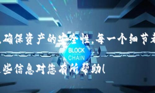 解除冷钱包的步骤可以根据您使用的具体平台或钱包类型有所不同。以下是一般情况下解除冷钱包的一些常见步骤和注意事项：

什么是冷钱包？
冷钱包是一种将加密货币资产离线存储的方式，旨在提供更高的安全性。由于冷钱包不连接互联网，因此其安全性相对较高，适合长期存储加密货币。

解除冷钱包的必要性
解除冷钱包通常是为了将加密货币转移到在线钱包或进行交易。在您决定解除冷钱包之前，确保您已经考虑了风控措施，以免在操作过程中造成资产损失。

解除冷钱包的步骤
1. **准备工作**：确保您有冷钱包的访问权限，以及相关私钥或助记词。请务必在安全的环境中进行操作。

2. **连接设备**：将冷钱包所依赖的设备连接到计算机或移动设备上。确保设备是安全的，没有恶意软件的影响。

3. **导入/导出私钥**：根据冷钱包类型，您需要导出私钥或助记词。请遵循钱包提供的官方指南。

4. **打开在线钱包**：选择一个安全可靠的在线钱包，并创建一个账户。确保使用强密码和二次验证。

5. **转移资产**：将导出的私钥导入在线钱包，或者通过扫描QR码转移资产。确认转账的细节，并确保一切正确无误后才能完成转账。

安全提示
在解除冷钱包的过程中，确保遵循以下安全提示：
ul
  li在一个安全的网络环境中进行操作，避免公共Wi-Fi。/li
  li永远不要在第三方网站上输入私钥或助记词。/li
  li确认交易记录和余额。/li
/ul

总结
解除冷钱包是一项重要的资产管理操作，建议执行前准备充分，确保资产的安全性。每一个细节都不能忽视。通过遵循安全策略和最佳实践，可以有效降低风险。

如需针对具体冷钱包类型的详细步骤，请提供钱包名称。希望这些信息对您有所帮助！