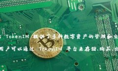 TokenIM 是一个数字资产管理平台，主要提供安全的
