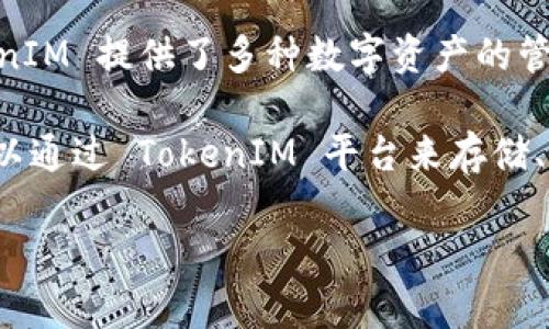TokenIM 是一个数字资产管理平台，主要提供安全的加密货币存储和交易服务。虽然 TokenIM 提供了多种数字资产的管理和交易功能，但它并不是一种加密货币，如比特币（Bitcoin），也不会发行自己的加密货币。

不过，TokenIM 可能支持用户在其平台上管理和交易比特币及其他数字货币。因此，用户可以通过 TokenIM 平台来存储、购买、出售比特币，但 TokenIM 本身并不有比特币或发行比特币。

如果你有关于 TokenIM 或比特币的具体问题，欢迎继续询问！