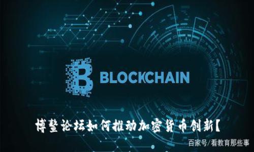 博鳌论坛如何推动加密货币创新？