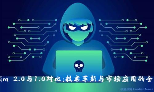 Tokenim 2.0与1.0对比：技术革新与市场应用的全新视角