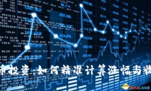 加密货币投资：如何精准计算涨幅与收益倍数