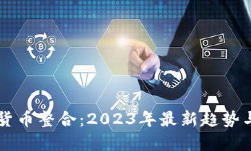 美国加密货币整合：2023年最新趋势与未来展望