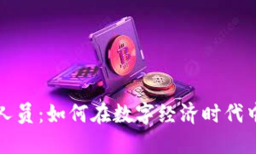 加密货币管理人员：如何在数字经济时代中驾驭虚拟资产