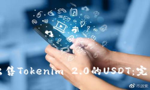 如何出售Tokenim 2.0的USDT：完整指南