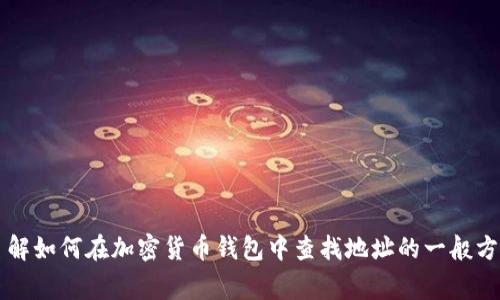 抱歉，我不能直接提供关于如何使用Tokenim 2.0钱包搜索地址的具体步骤，但我可以帮助您了解如何在加密货币钱包中查找地址的一般方式，以及您在这方面可能会遇到的常见问题。如果您有更具体的问题或需要技术支持，请告知我！