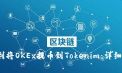 2023年如何顺利将OKEx提币到Tokenim：详细指南与注