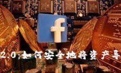 TokenIM 2.0：如何安全地将资产导出到钱包？