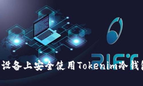 如何在安卓设备上安全使用Tokenim冷钱包：全面指南