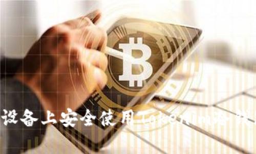 如何在安卓设备上安全使用Tokenim冷钱包：全面指南