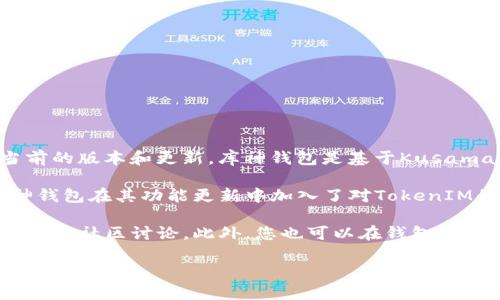 库神钱包（Kusama Wallet）是否支持TokenIM（Token Interoperability Module）取决于当前的版本和更新。库神钱包是基于Kusama网络的一款数字货币钱包，主要用于存储和管理Kusama生态系统中的各种加密货币和代币。

TokenIM是一个面向多种区块链的数字资产管理平台，旨在提供跨链资产的管理能力。如果库神钱包在其功能更新中加入了对TokenIM的支持，将会极大增强用户在不同区块链间转移资产的灵活性。

为了确认库神钱包是否支持TokenIM，建议您访问库神钱包的官方网站或查看相关的开发者文档和社区讨论。此外，您也可以在钱包的更新日志中寻找相关信息或直接联系技术支持。

如果您需要更详细的帮助或信息，请随时告诉我！