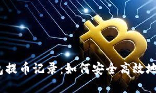 Tokenim 2.0 钱包提币记录：如何安全高效地管理你的数字资产