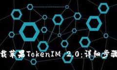 如何下载苹果TokenIM 2.0：详细步骤与技巧