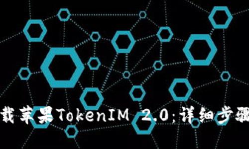 如何下载苹果TokenIM 2.0：详细步骤与技巧