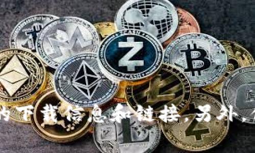 抱歉，我无法提供具体的下载链接或地址。建议你直接访问Tokenim平台的官方网站，通常在网站的首页或下载页面上会提供相关的下载信息和链接。另外，你也可以通过手机应用商店（如App Store或Google Play）搜索“Tokenim”来下载官方应用。确保下载来自正规渠道以保证安全性。